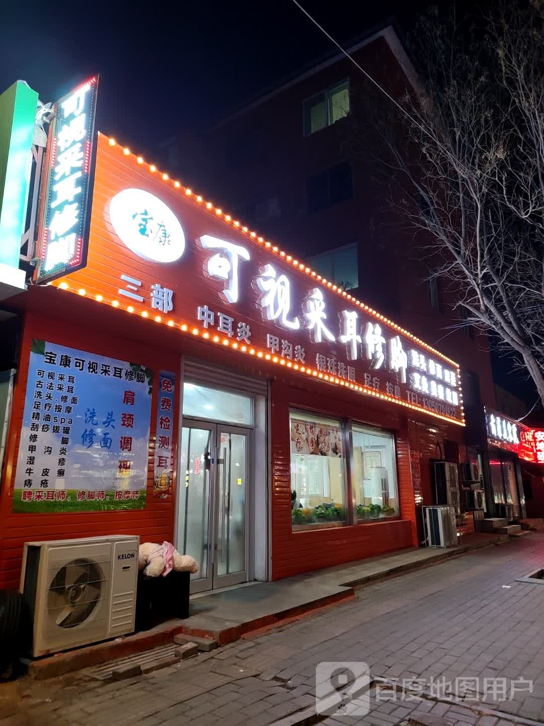 宝康可视采耳