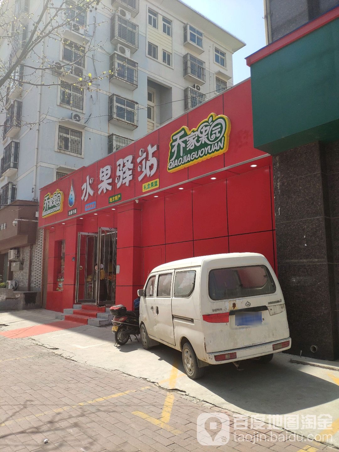 乔家果园水果驿站(普庆路店)