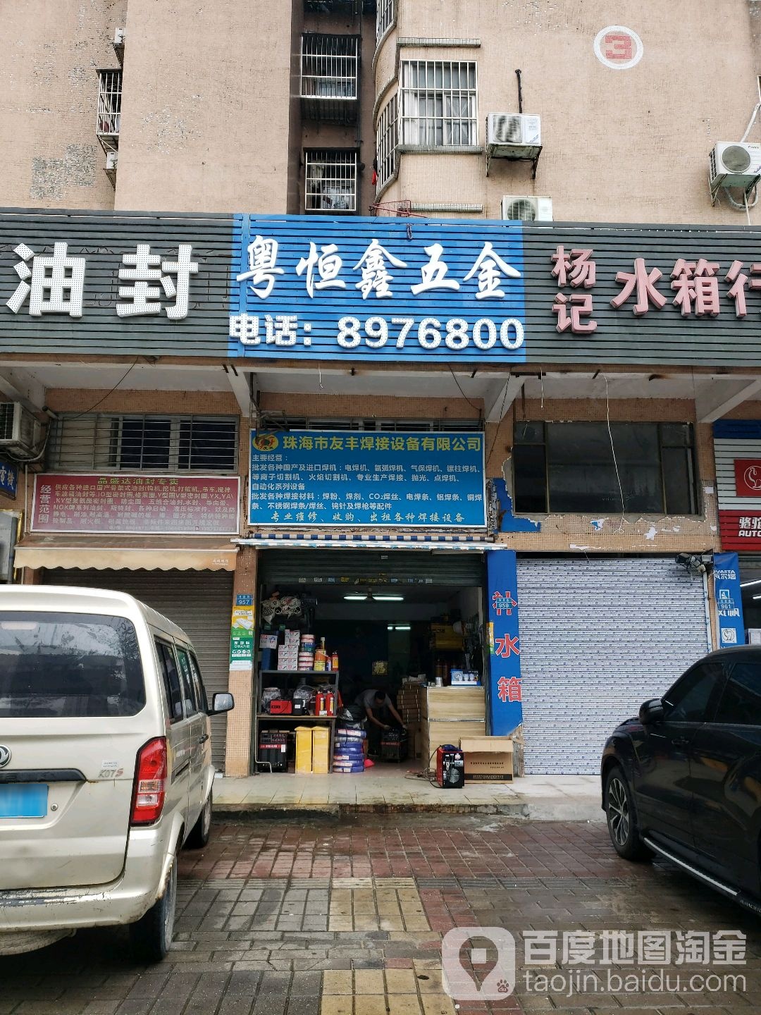 粤恒鑫五金(金路花园店)