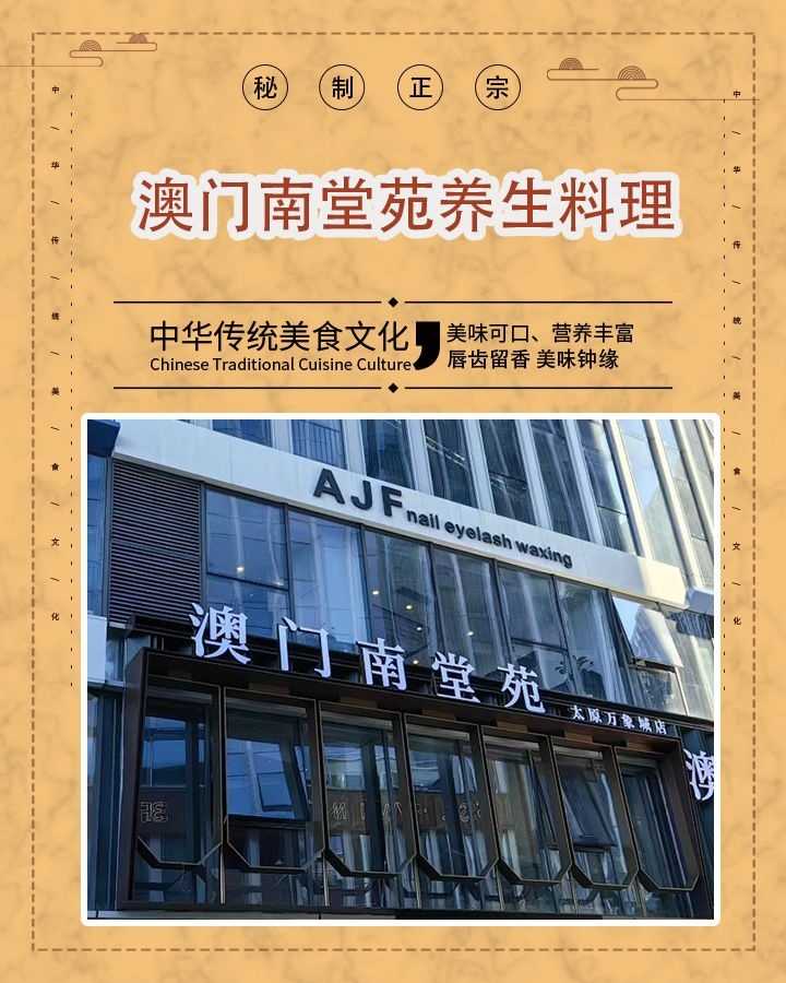澳门南堂苑养生料理