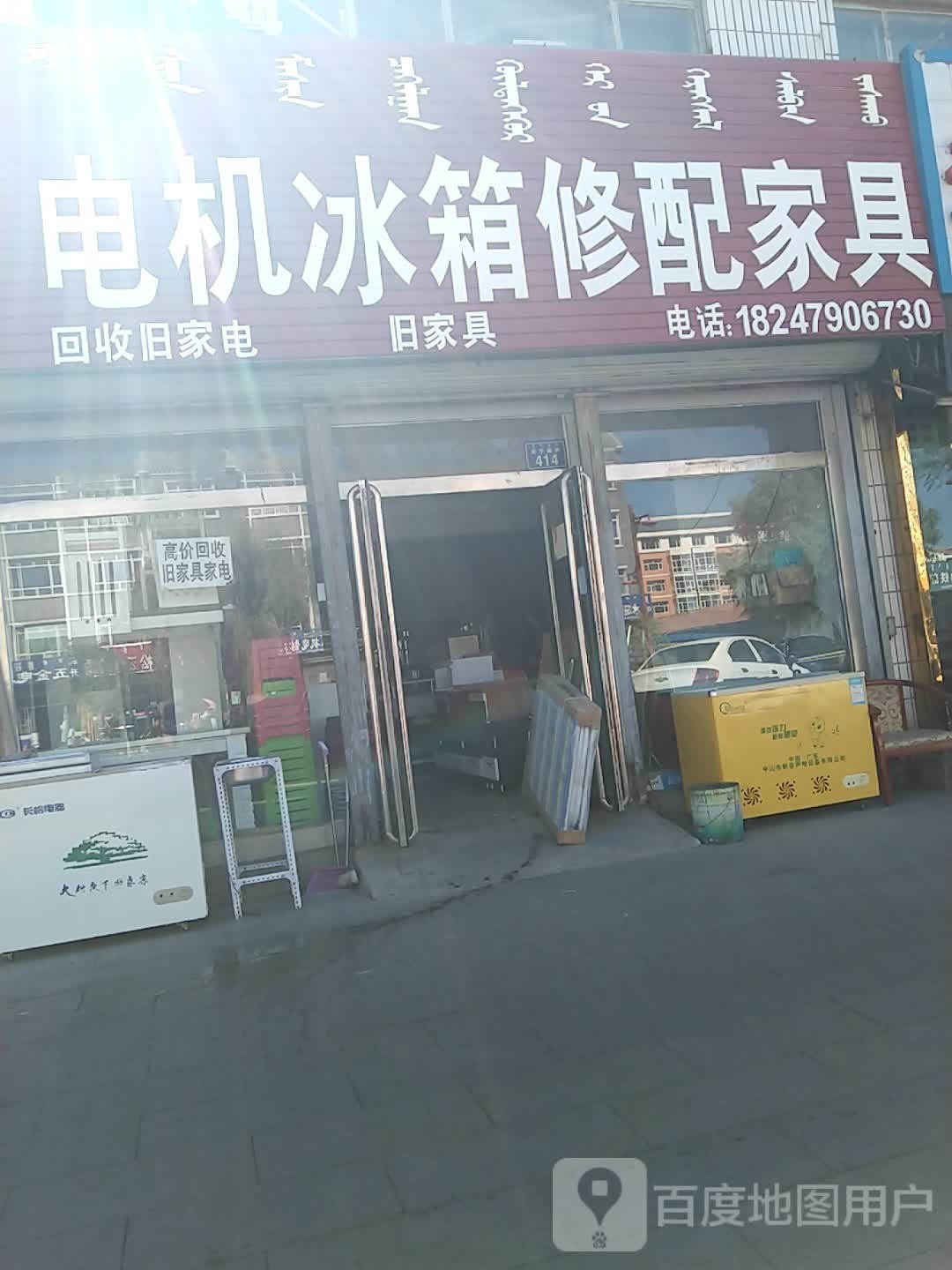 李夏电机冰箱修配家具