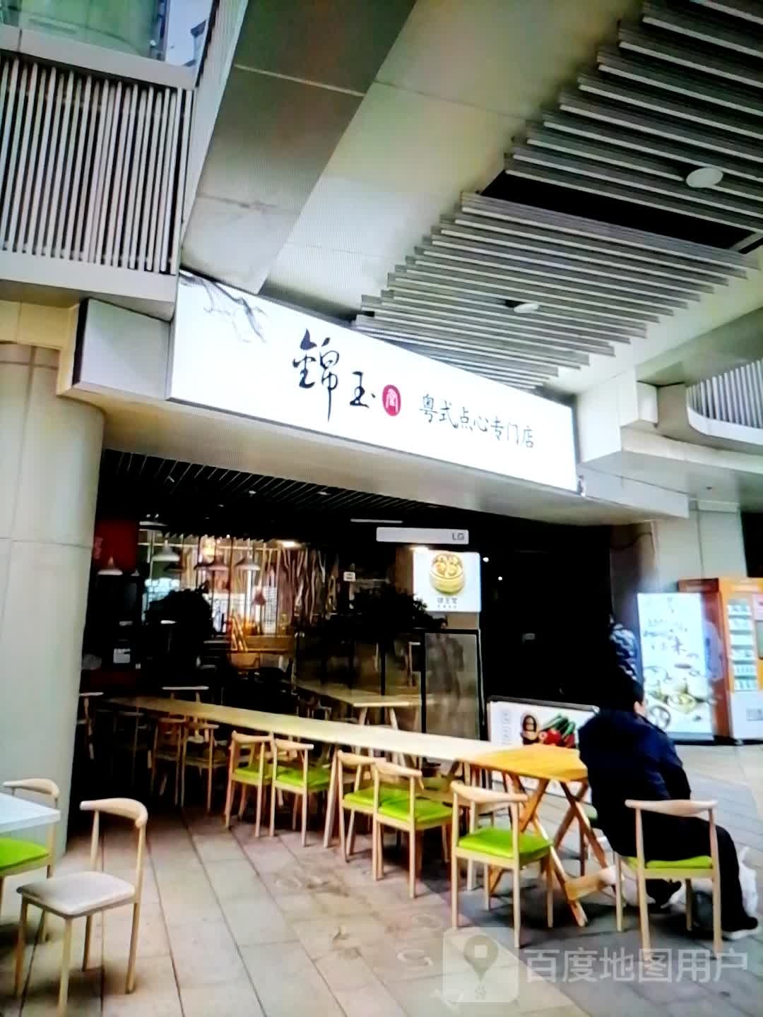 锦玉粤式点心专门店