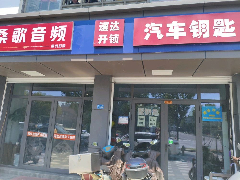 速达开锁汽车钥匙