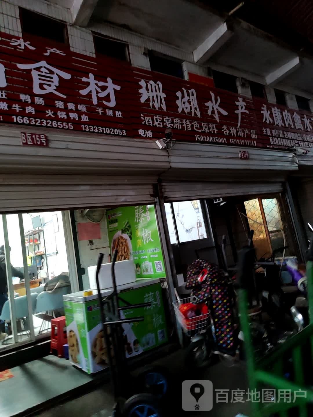 红珊瑚水产商行