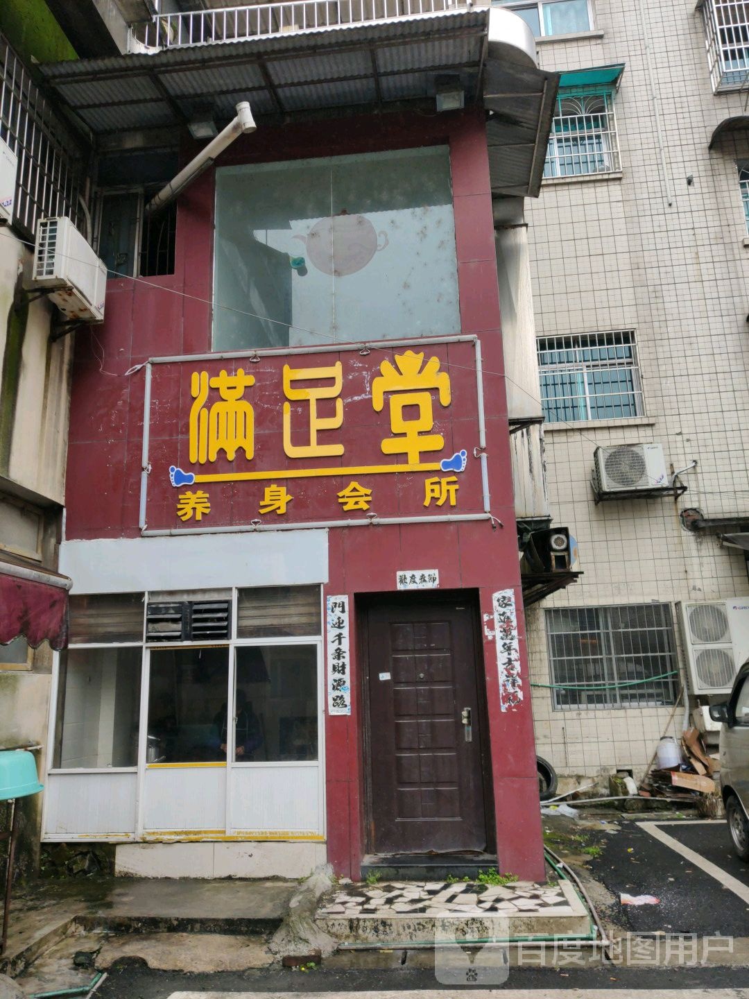 满足堂(剑江大道中段店)