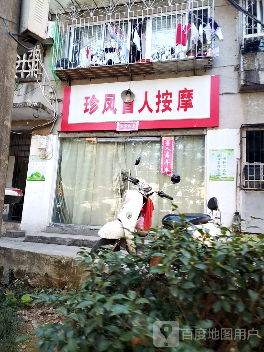 珍凤盲人按摩店