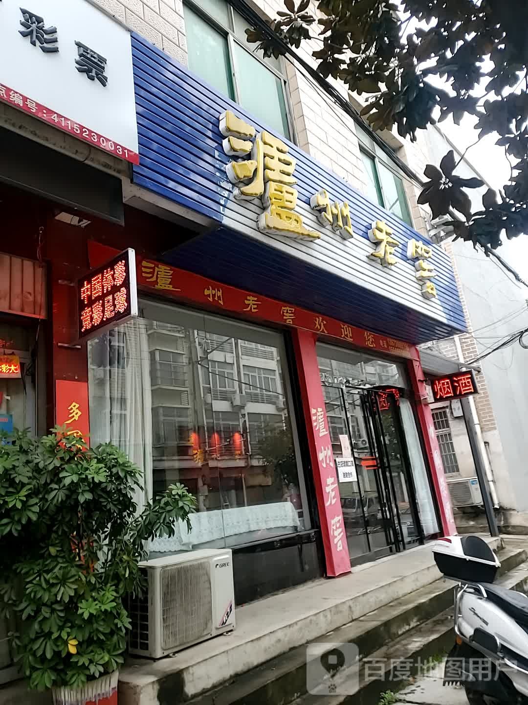 新县泸州老窖(长潭路店)