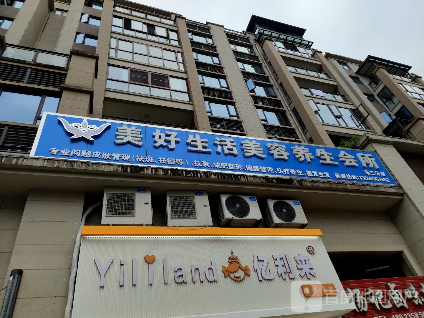 美好省活美容养生会所(第三分店)