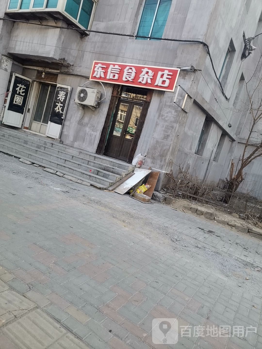 东信食杂店