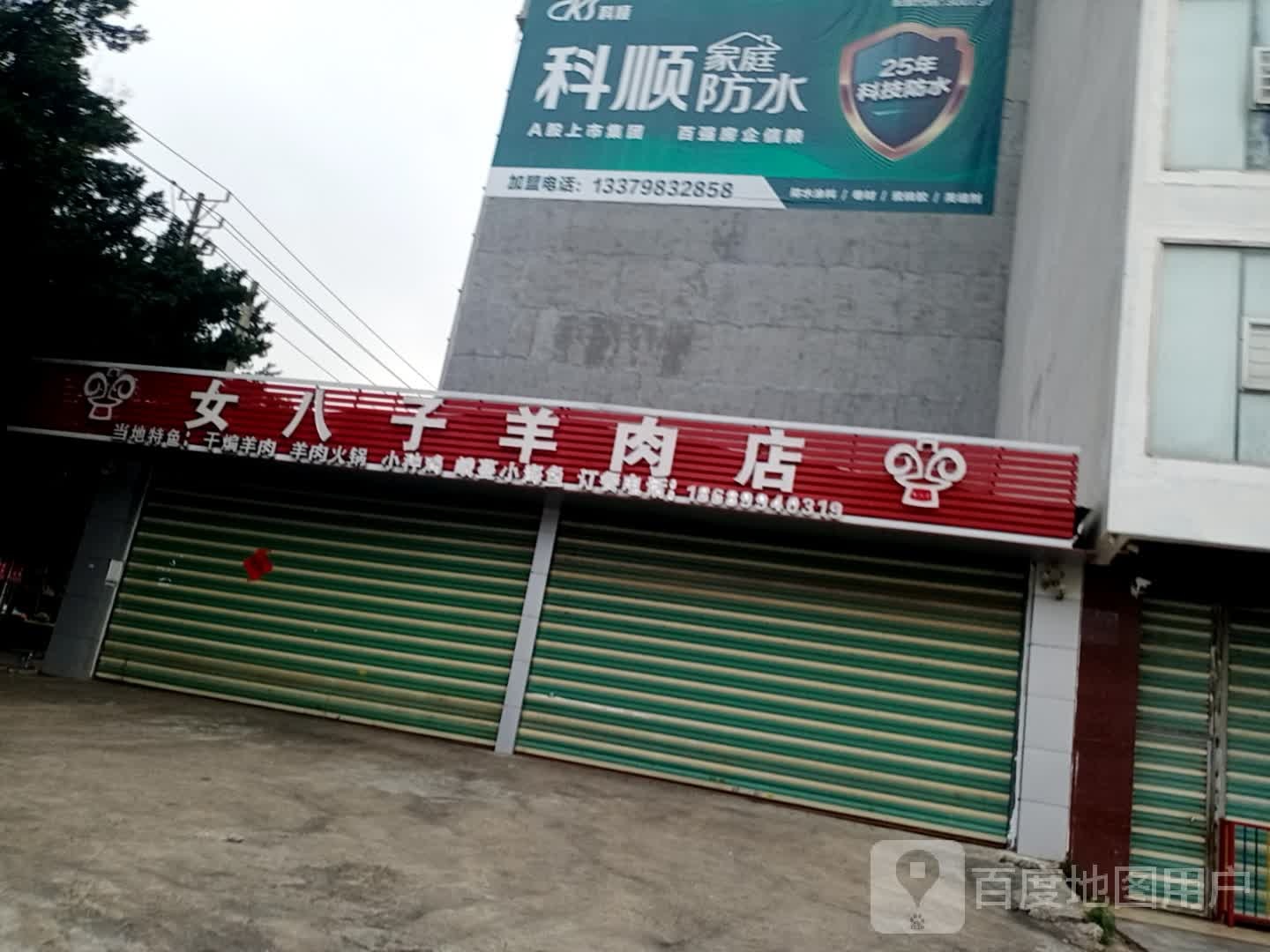 女八子羊肉店