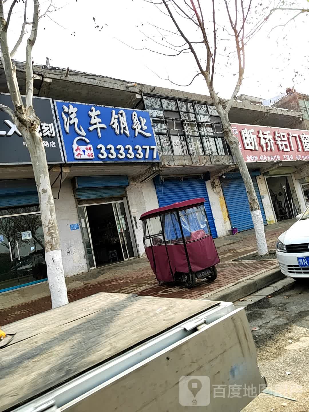 鼎祥开锁汽车钥匙