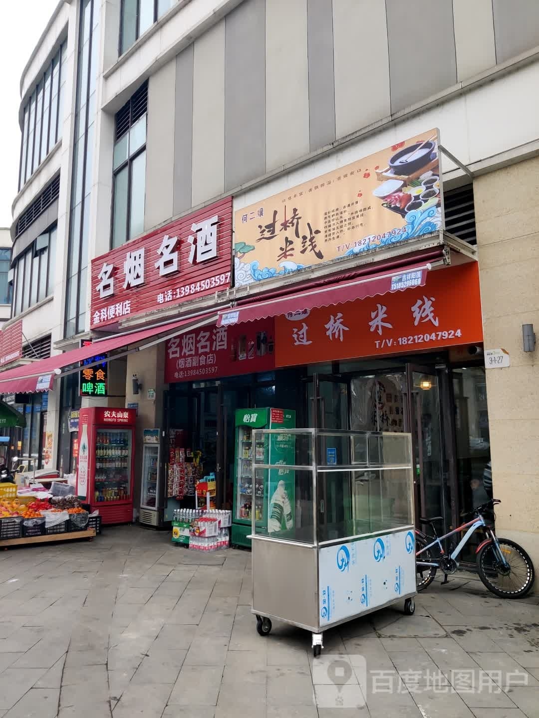 金科便利店