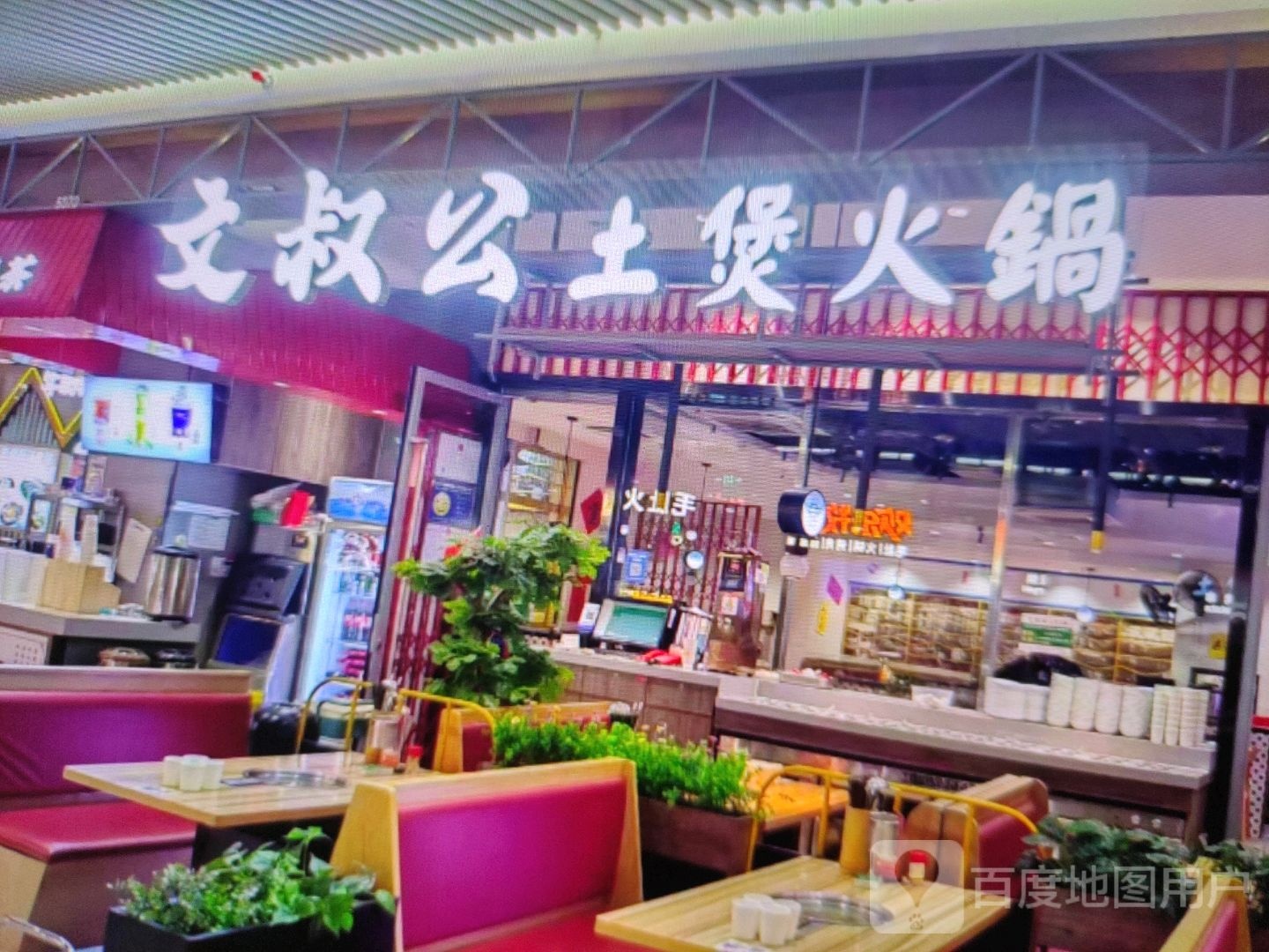 文叔公土煲火锅