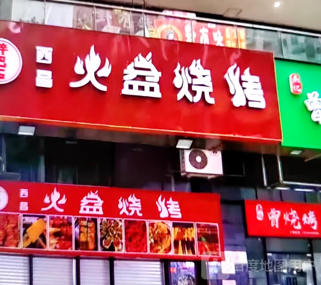 西昌火盆烧烤(建设路店)