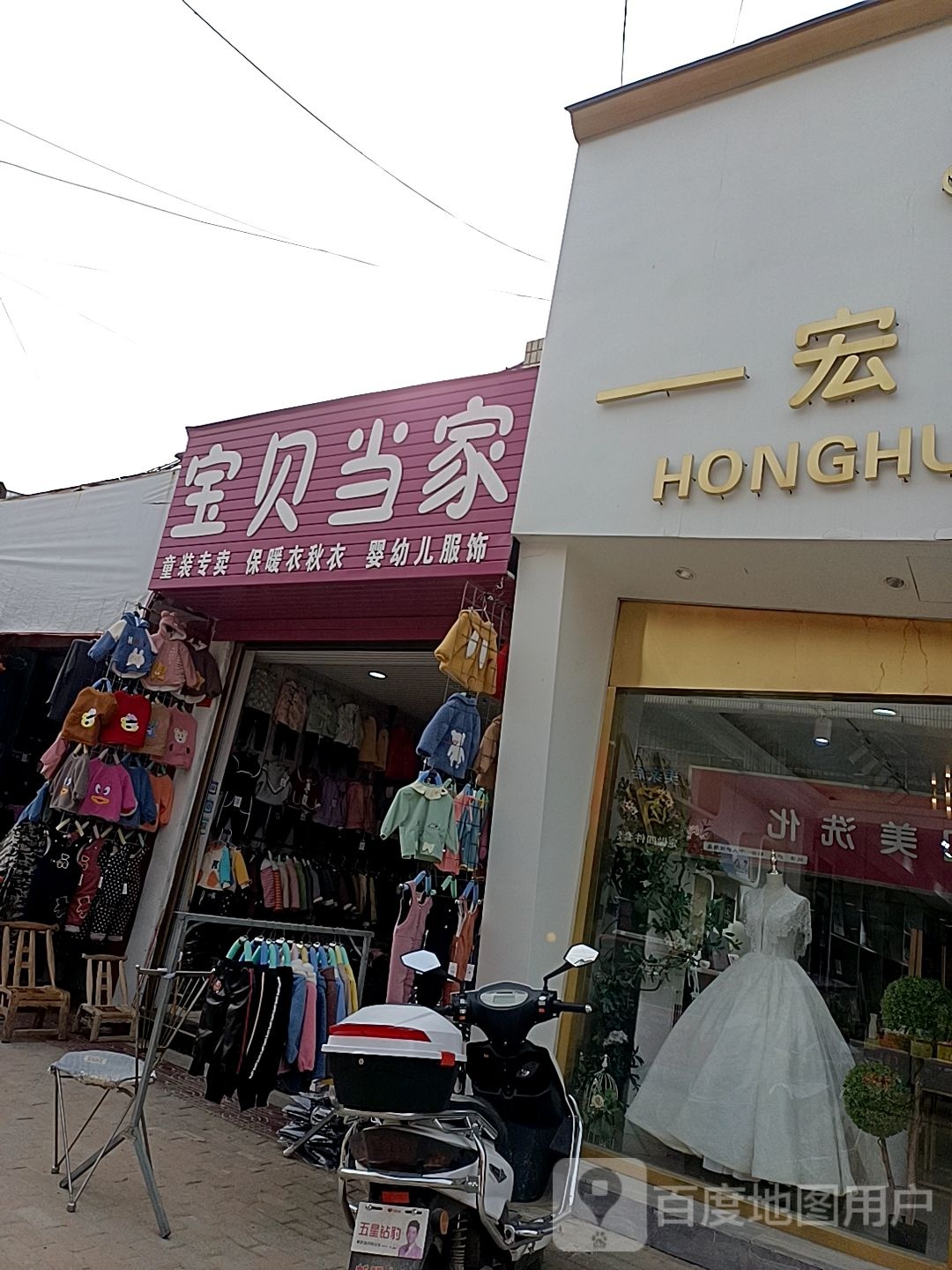 邓州市穰东镇宝贝当家童装专卖(仲景路店)