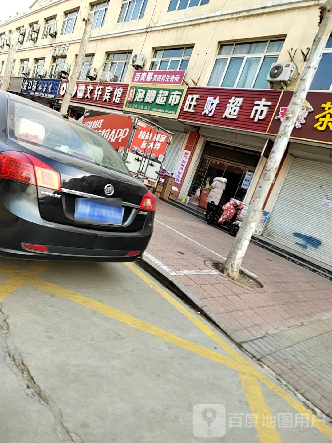 弘金雨泡脚超市