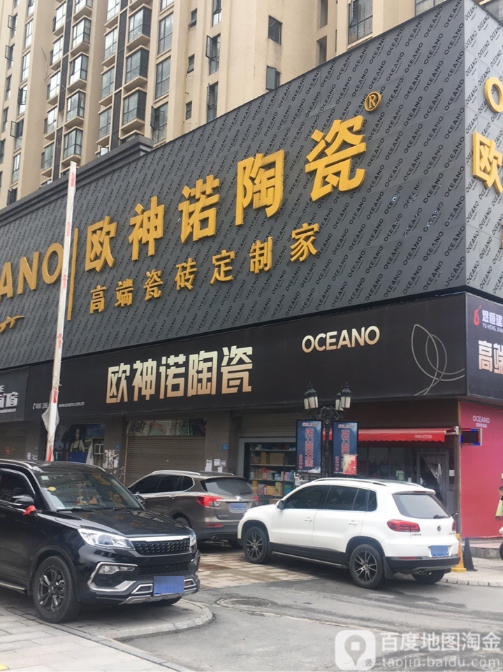 欧神诺奢瓷馆(常德武陵店)