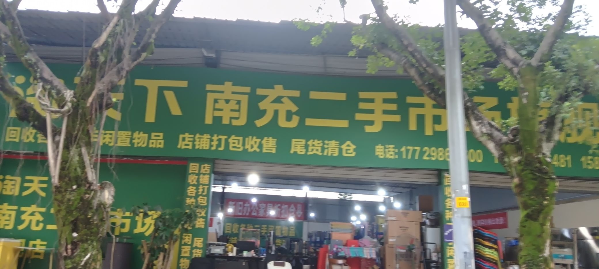 淘天下南充二手市场旗舰店(迎凤路店)
