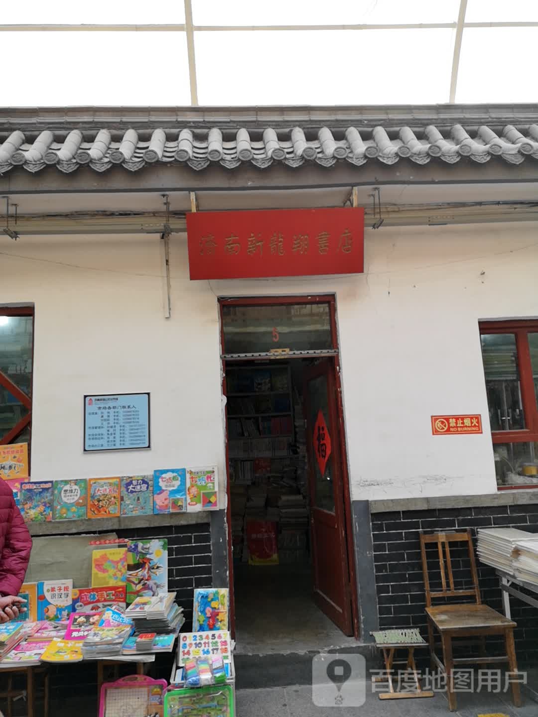 济南新龙祥书店