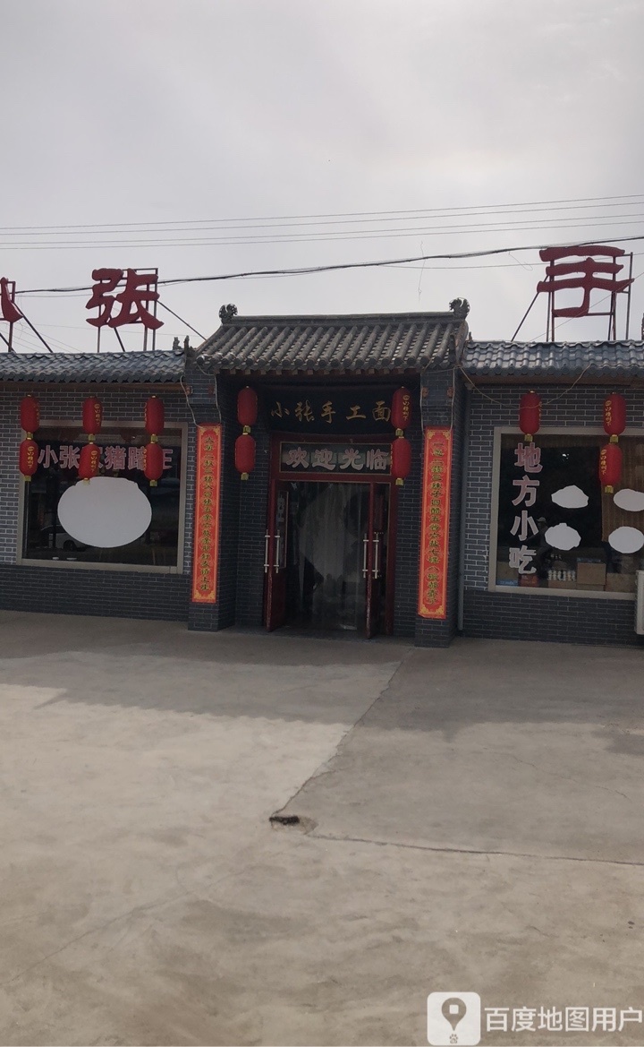小张手工面