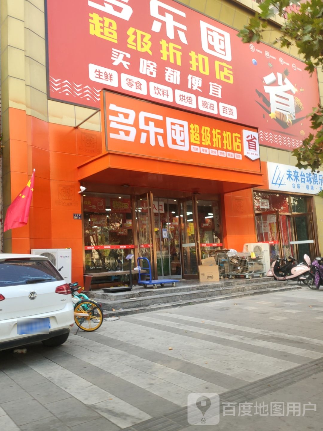 多乐囤(未来路店)