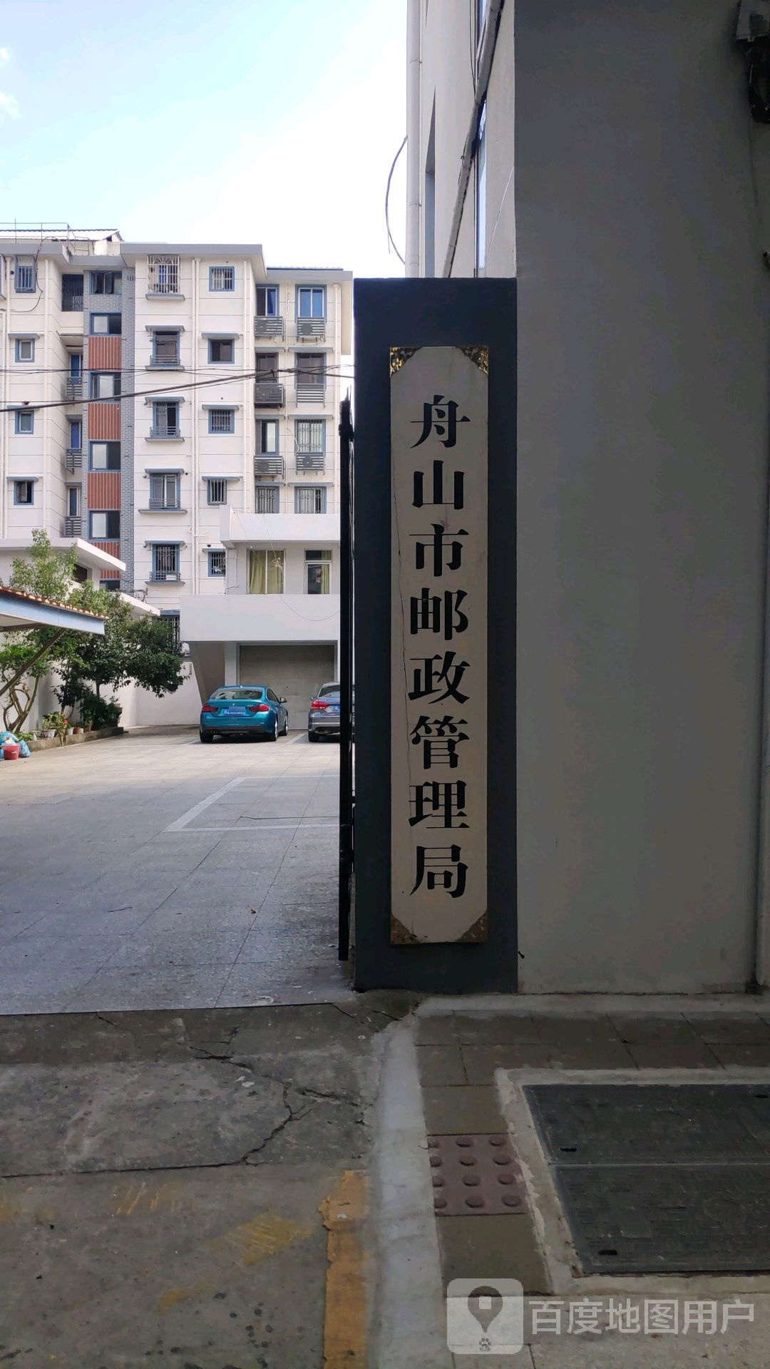 舟山市邮政管理局