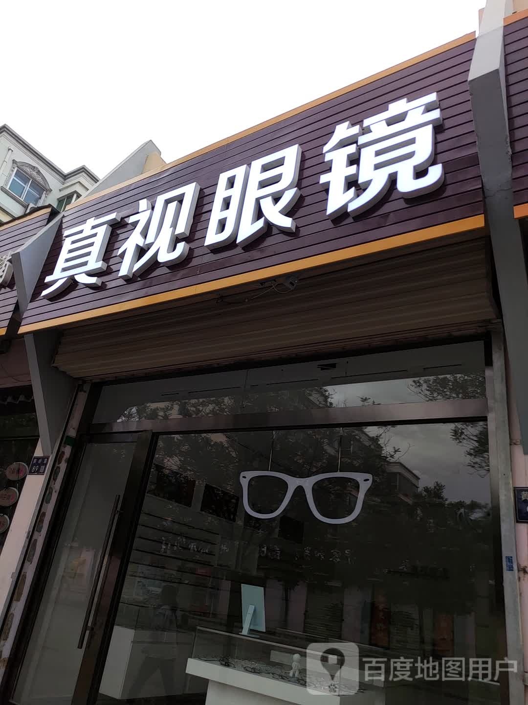 真视眼镜(黄峤路店)