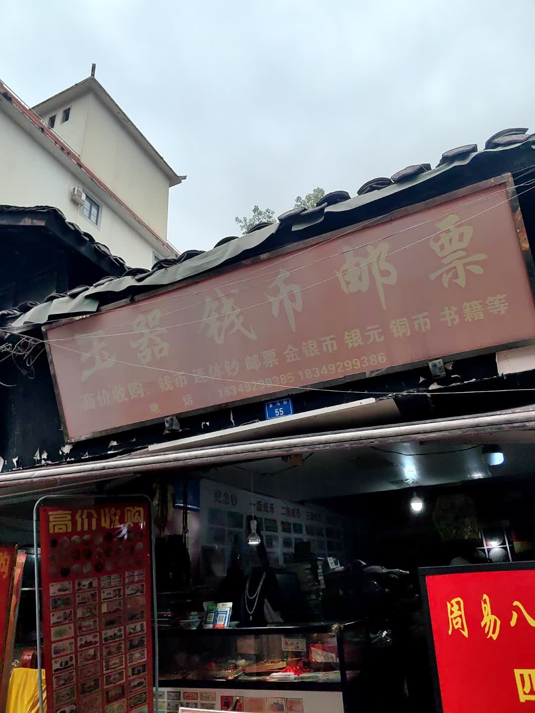 玉器钱币邮票