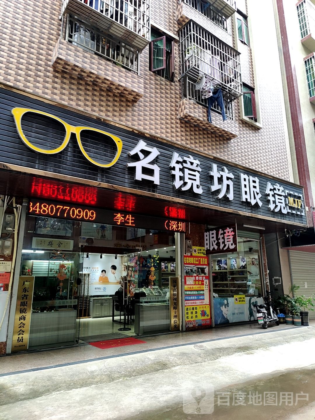 名镜坊眼镜(财富中李商业广场店)