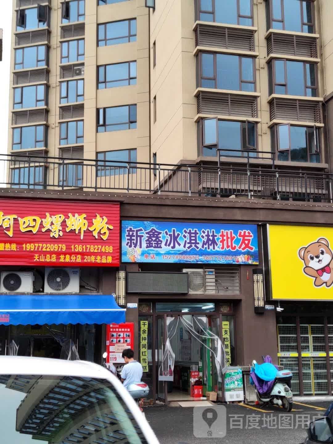 新鑫冰淇淋批发(碧桂园悦府店)