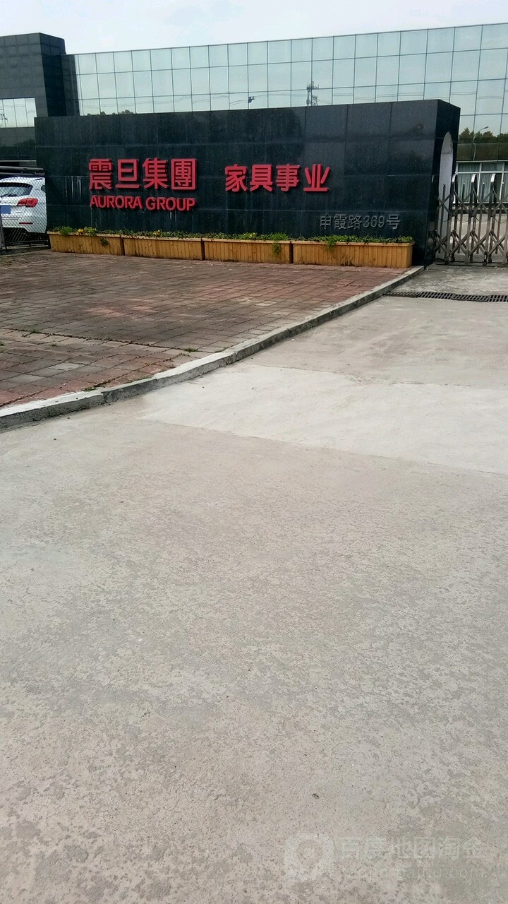 震旦集团家具事业