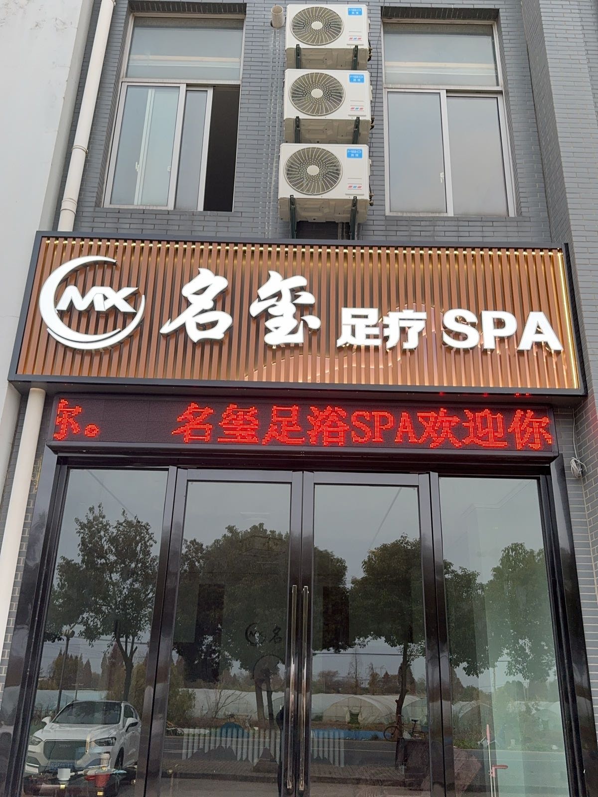 名玺足疗SPA(江宁龙都店)