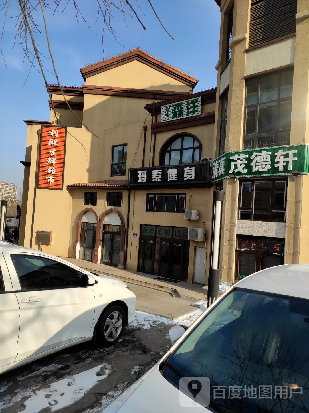 茂德轩清真荤锅