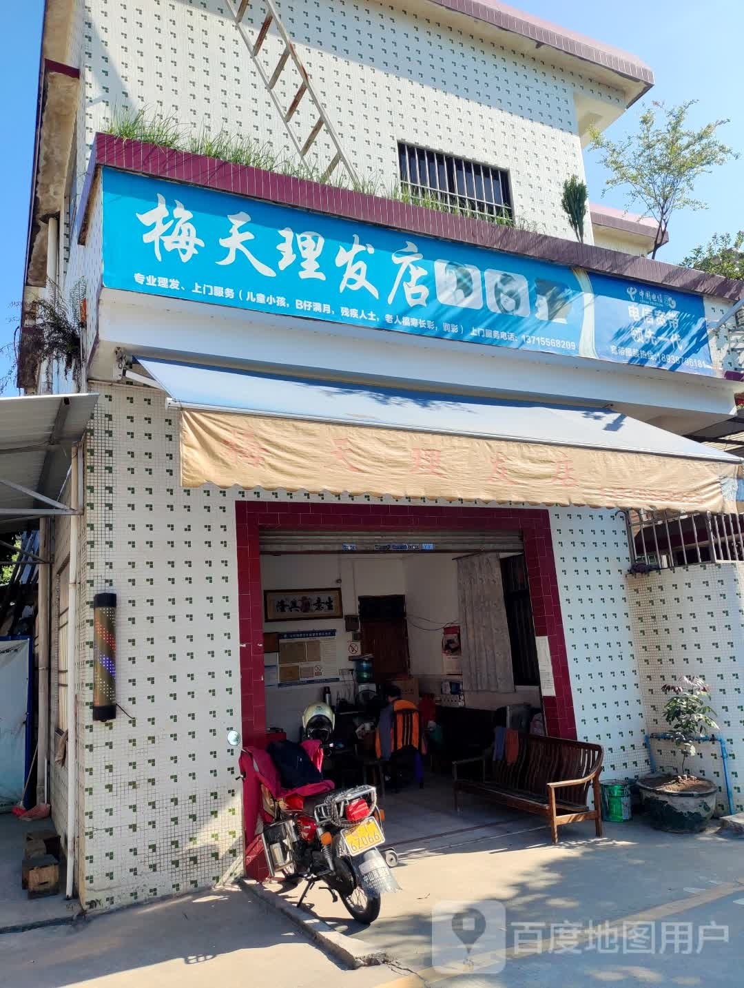 梅天理发店