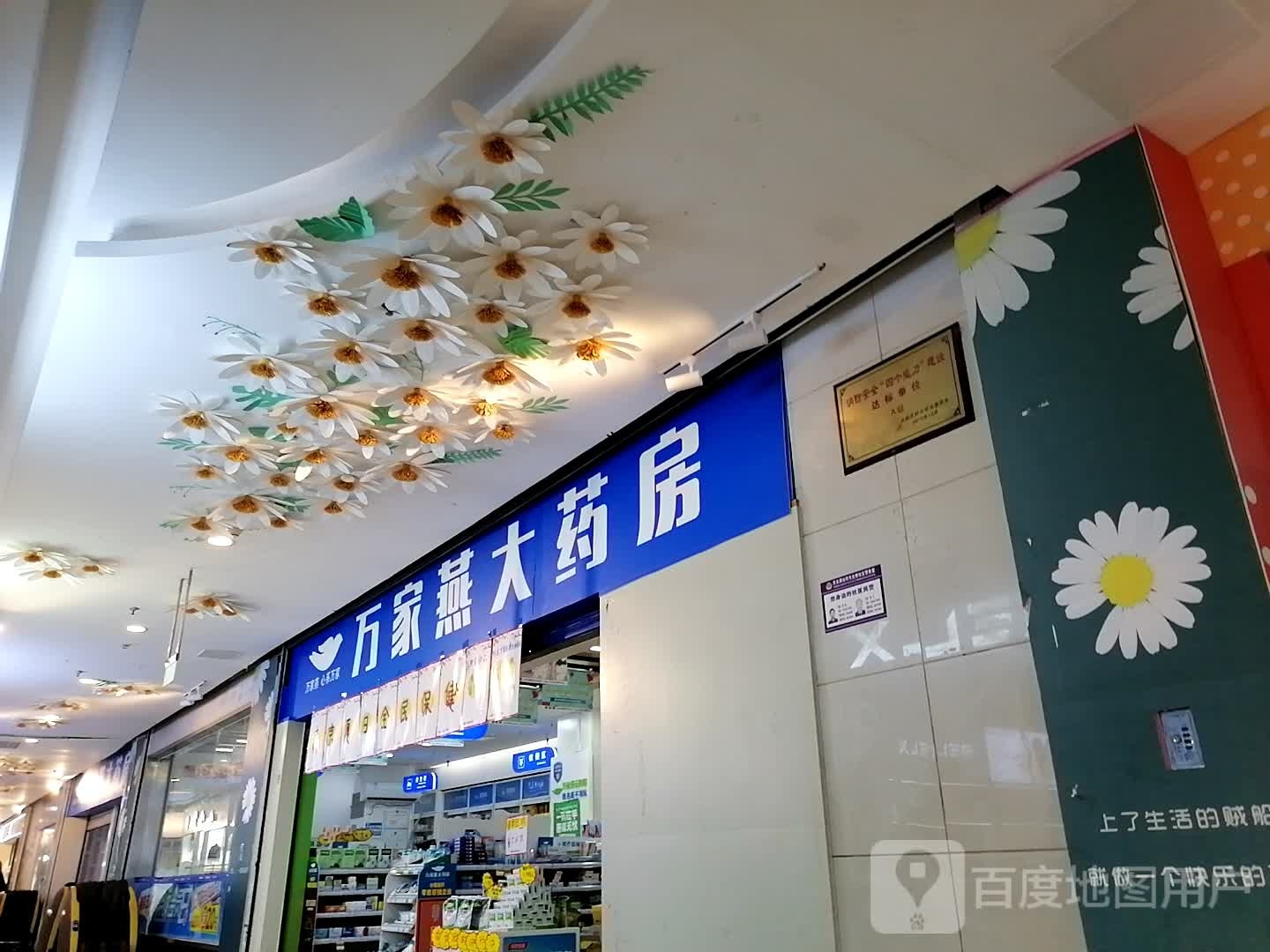 万家燕大药店(北碚区天生丽街店)