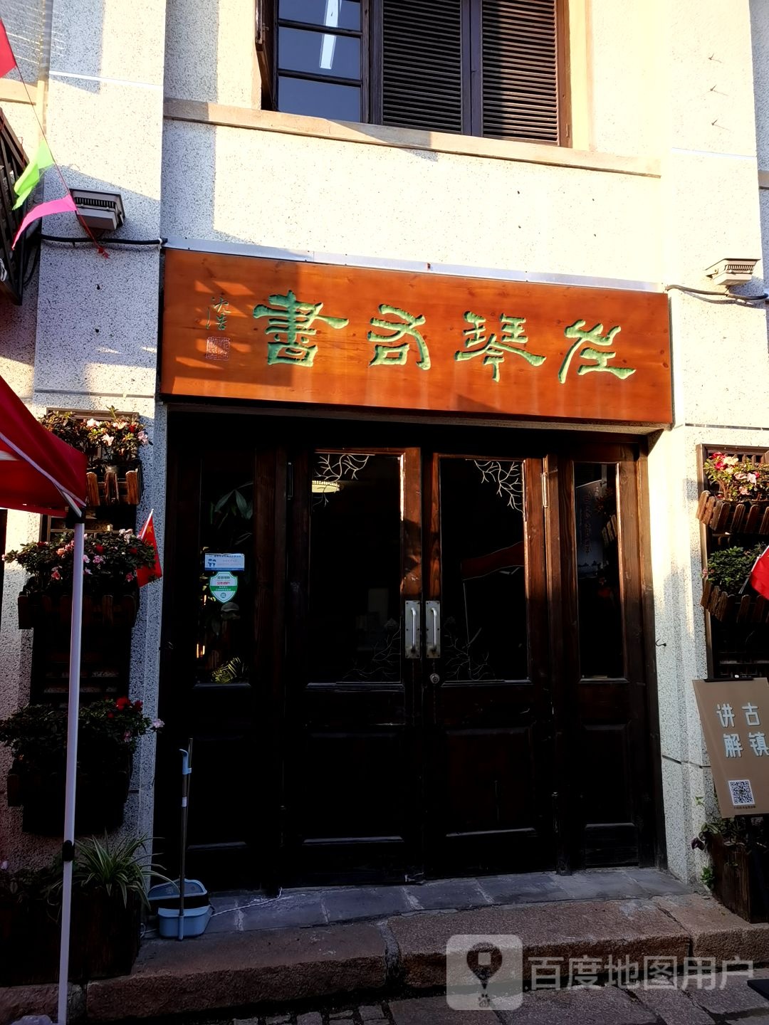 左琴右书青年中心