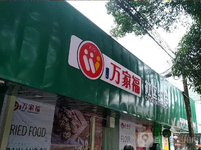 万家福社区生鲜(国泰店)