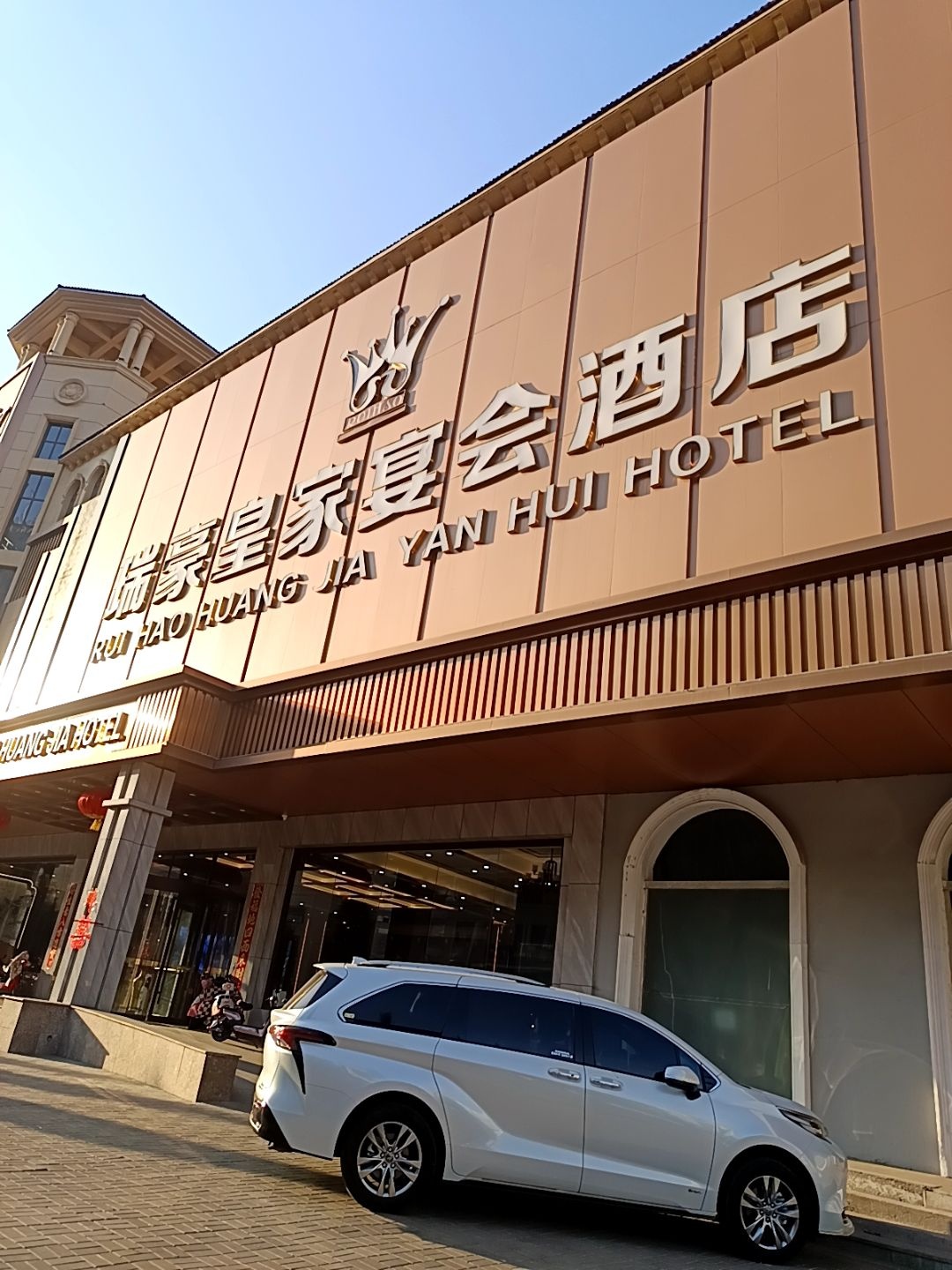 瑞豪皇家宴会酒店