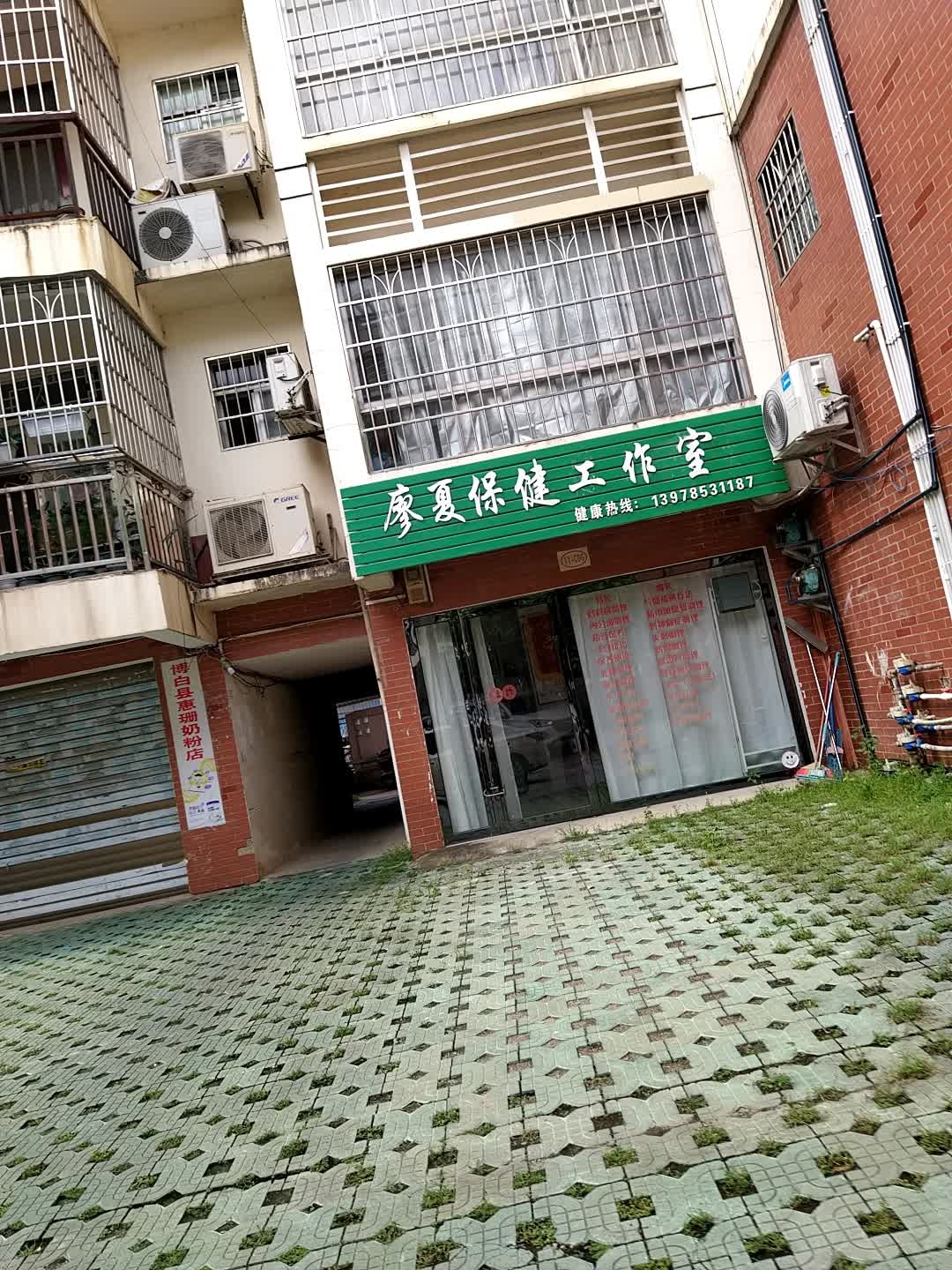 廖夏保健工作室