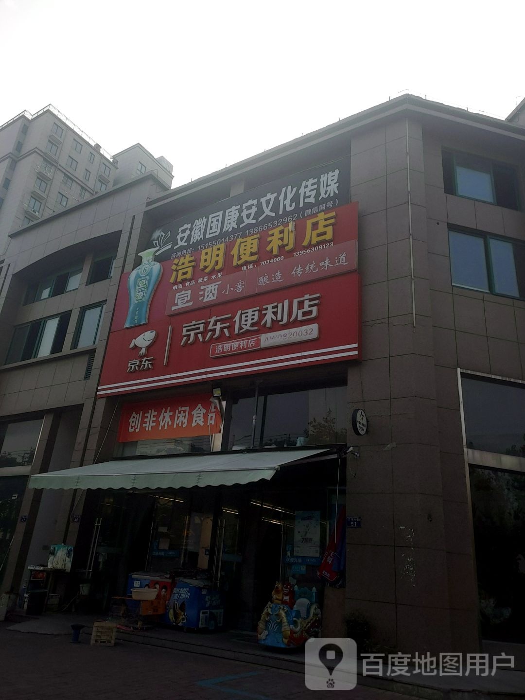 浩明便利店