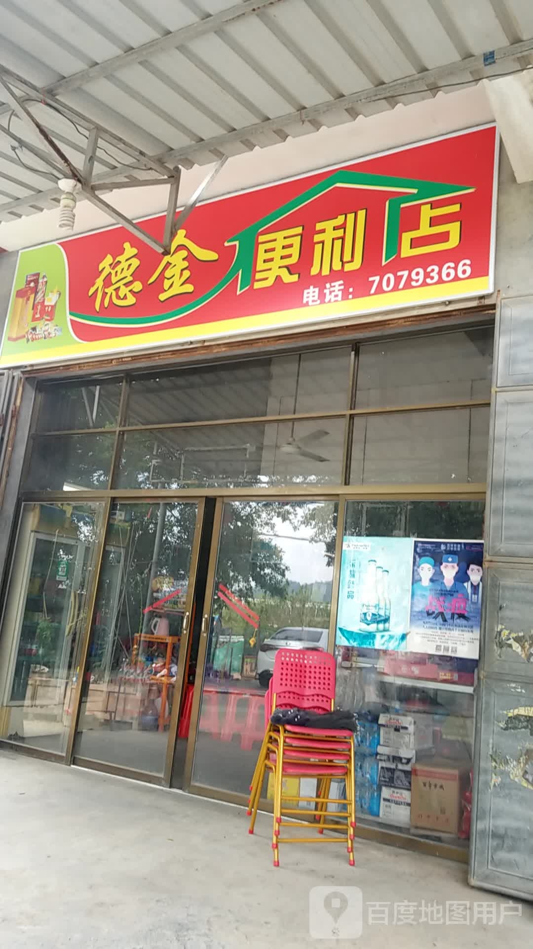 德金遍历店