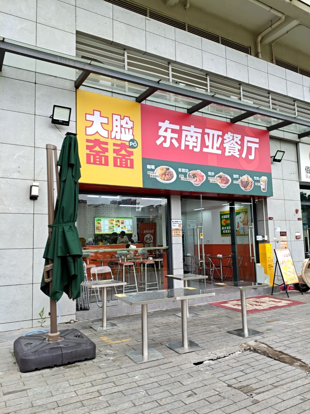 大脸奤奤(星汇品峰店)东南亚餐厅