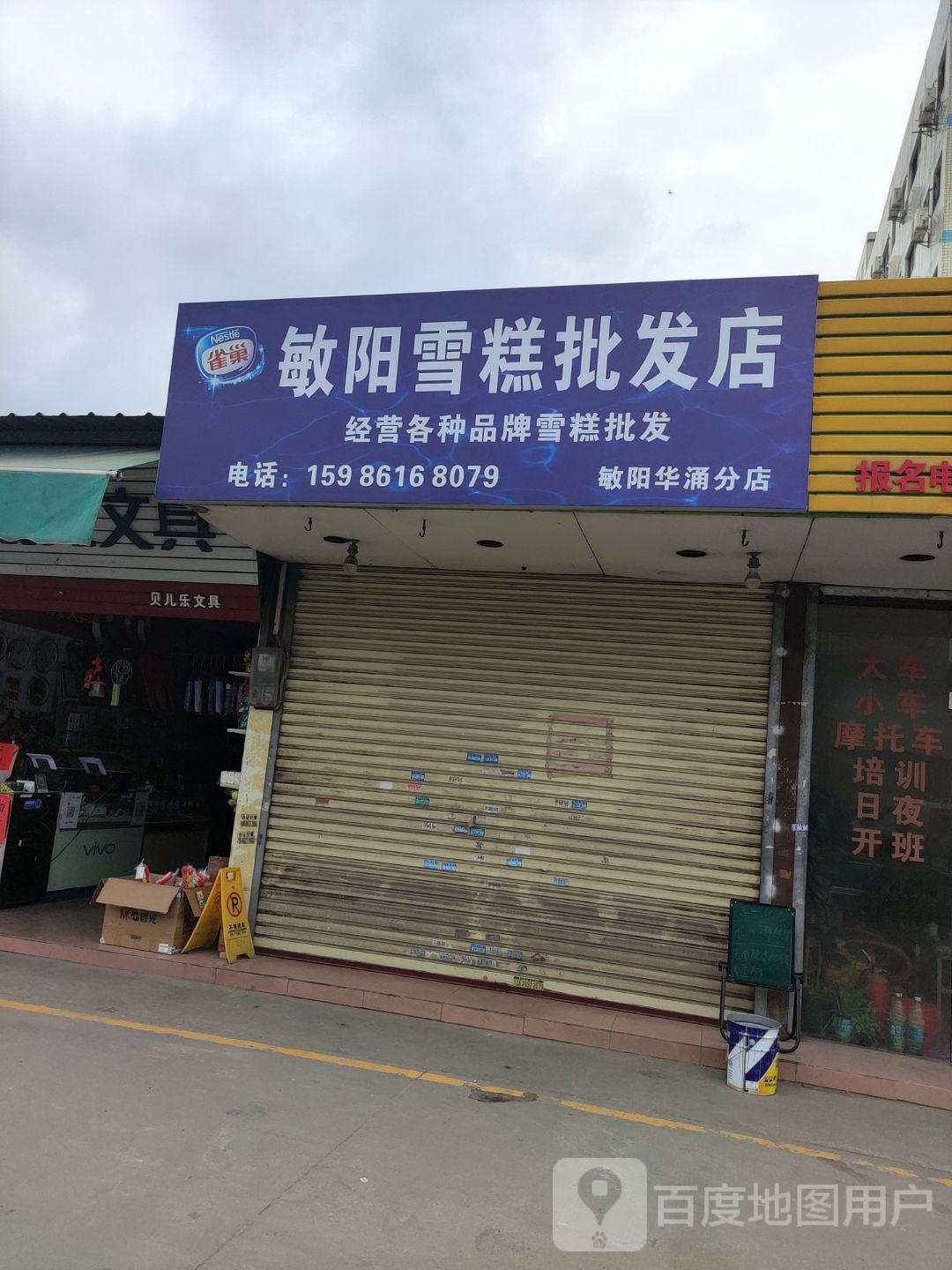 敏阳雪糕批发店(华涌分店)