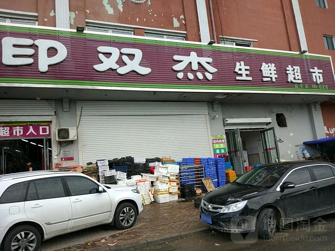 印双杰生活超市(益华店)