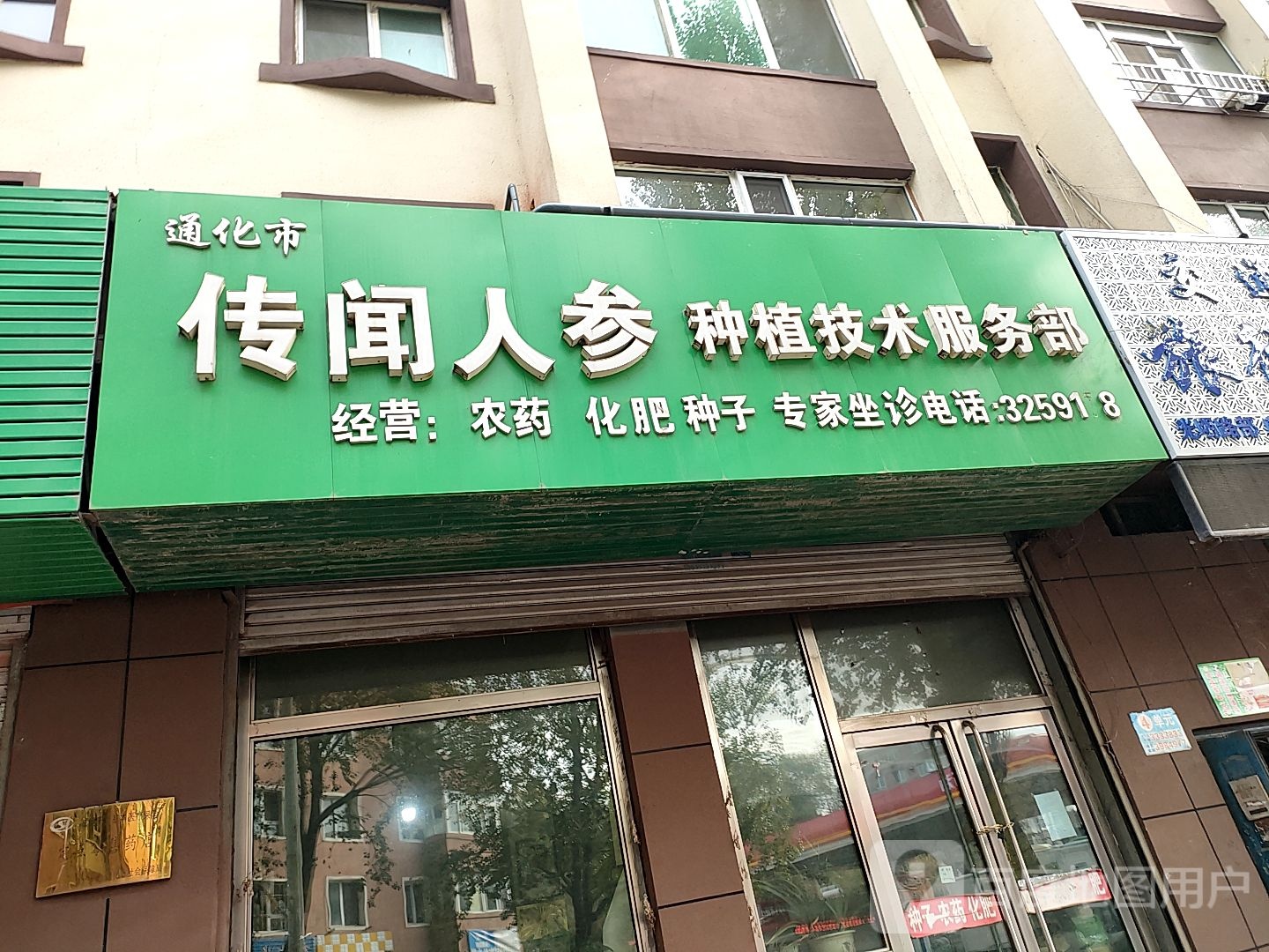 通化市传闻人参种植技术服务部