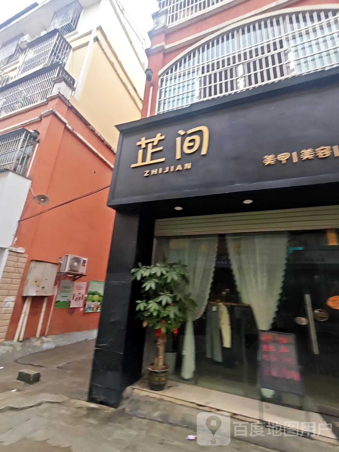 芷间