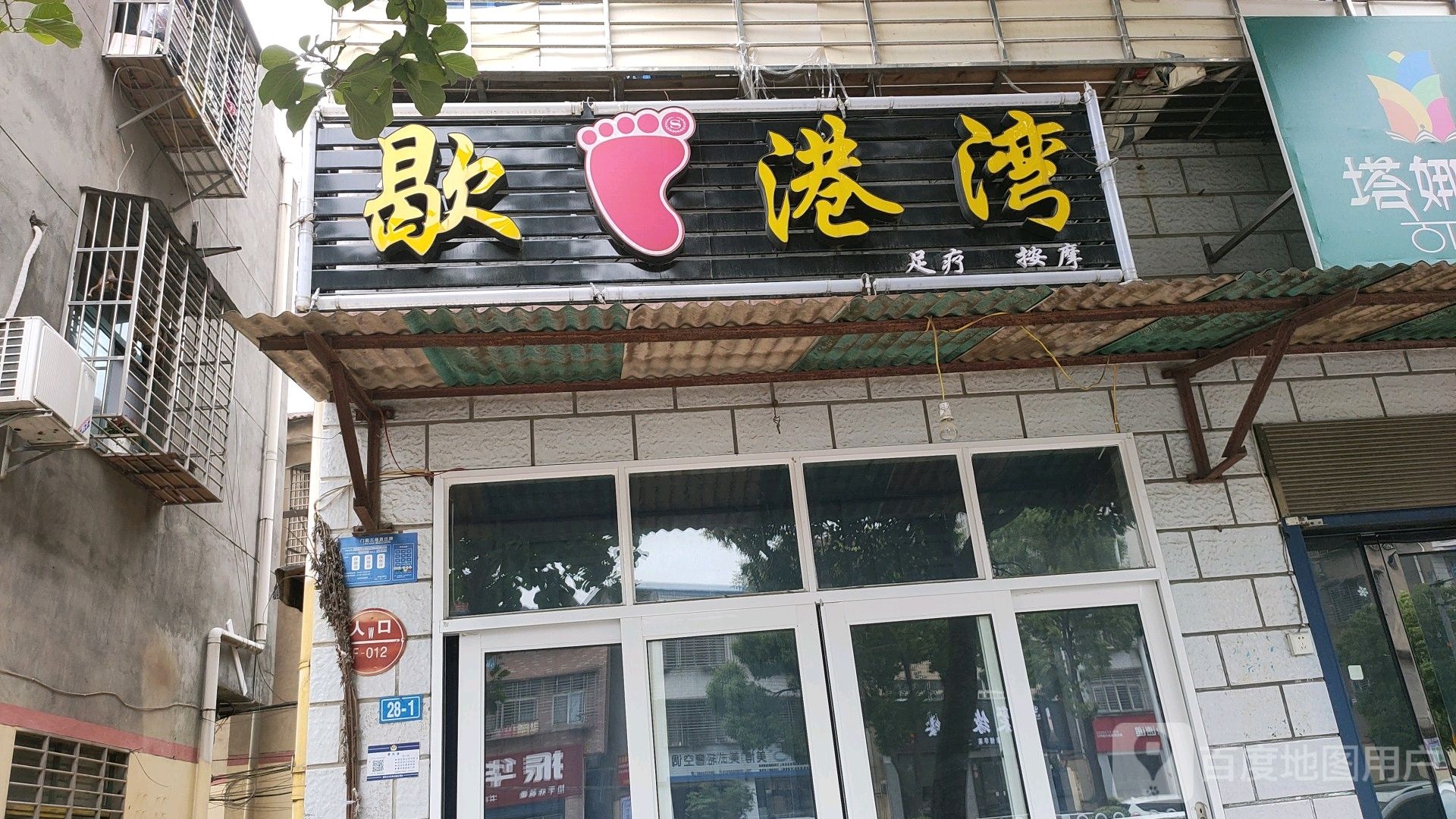 歇脚港湾足疗