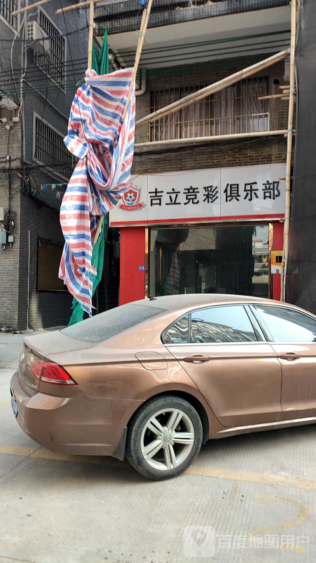 吉立竞彩俱乐部