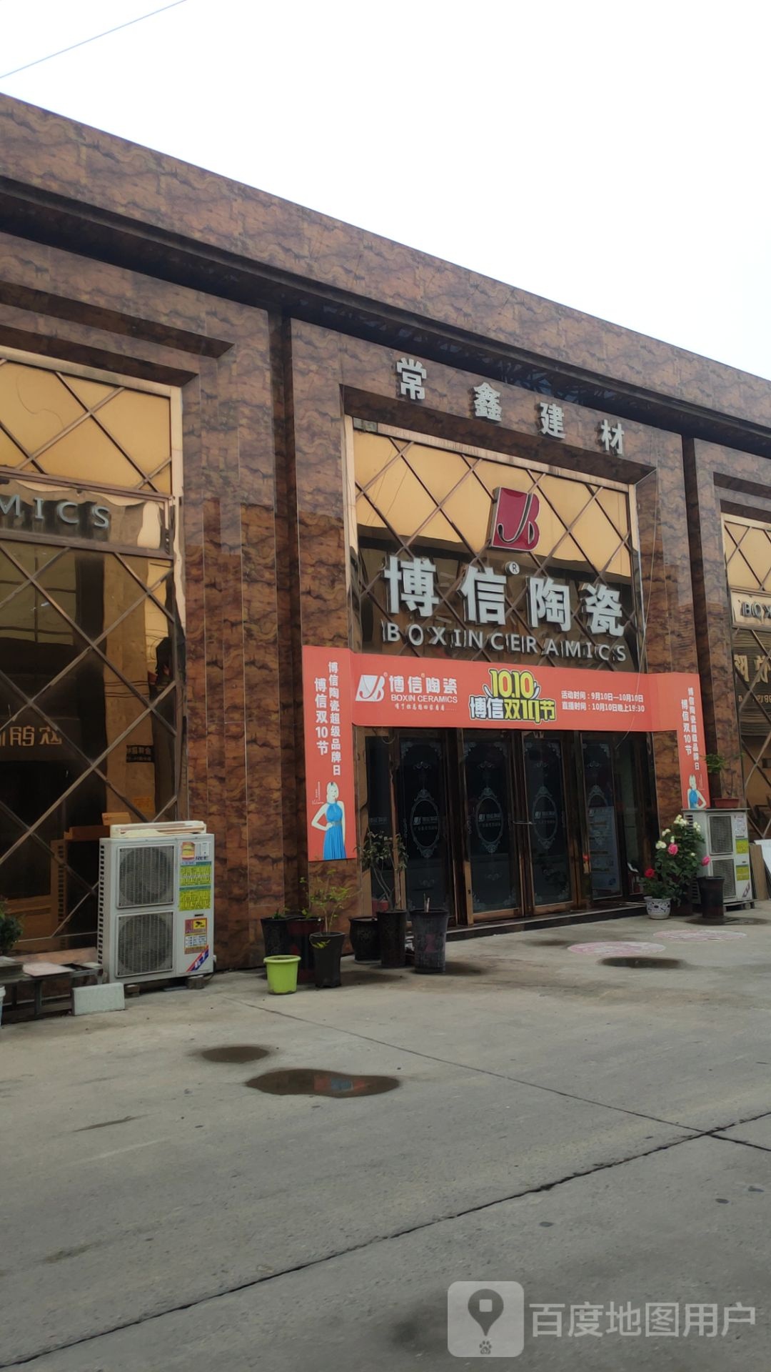 中牟县白沙镇博信陶瓷(万三公路店)