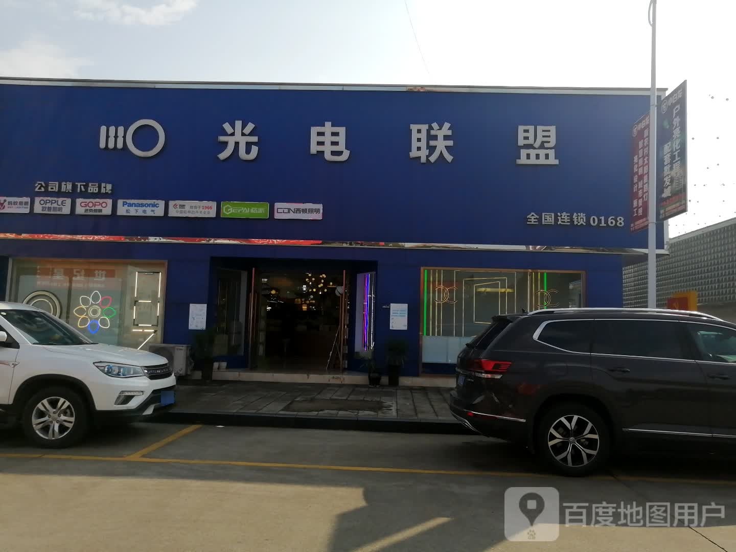 光电联盟(潼南店)
